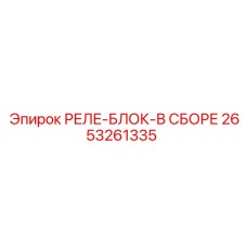 2653261335 РЕЛЕ-БЛОК-В СБОРЕ Epiroc