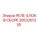 2653261335 РЕЛЕ-БЛОК-В СБОРЕ Epiroc