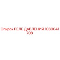 1089041708 РЕЛЕ ДАВЛЕНИЯ Epiroc