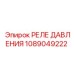 Оригинальное реле давления 1089049222 Epiroc