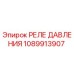 1089913907 РЕЛЕ ДАВЛЕНИЯ Epiroc