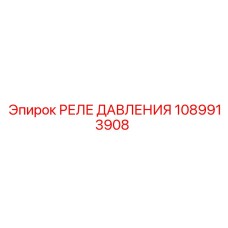 1089913908 РЕЛЕ ДАВЛЕНИЯ Epiroc