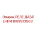 1089913908 РЕЛЕ ДАВЛЕНИЯ Epiroc