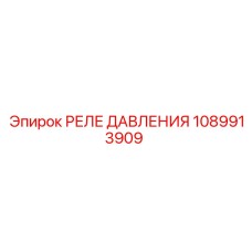 1089913909 РЕЛЕ ДАВЛЕНИЯ Epiroc