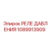 1089913909 РЕЛЕ ДАВЛЕНИЯ Epiroc