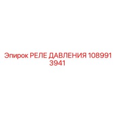 1089913941 РЕЛЕ ДАВЛЕНИЯ Epiroc
