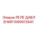 1089913941 РЕЛЕ ДАВЛЕНИЯ Epiroc