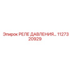 1127320929 РЕЛЕ ДАВЛЕНИЯ Epiroc