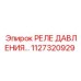1127320929 РЕЛЕ ДАВЛЕНИЯ Epiroc