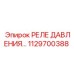 1129700388 РЕЛЕ ДАВЛЕНИЯ Epiroc