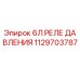 1129703787 - 6Л РЕЛЕ ДАВЛЕНИЯ Epiroc