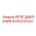 Оригинальное реле давления 4700337537 от Epiroc