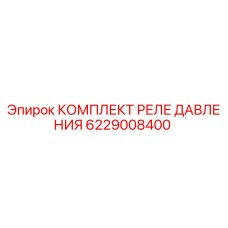 6229008400 КОМПЛЕКТ РЕЛЕ ДАВЛЕНИЯ Epiroc