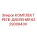 6229008400 КОМПЛЕКТ РЕЛЕ ДАВЛЕНИЯ Epiroc