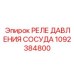 1092384800 РЕЛЕ ДАВЛЕНИЯ СОСУДА Epiroc
