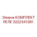 3222341381 КОМПЛЕКТ РЕЛЕ Epiroc