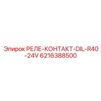 6216388500 РЕЛЕ-КОНТАКТ-DIL-R40-24V | Epiroc