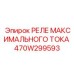 470W299593 РЕЛЕ МАКСИМАЛЬНОГО ТОКА Epiroc