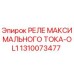 1310073477 РЕЛЕ МАКСИМАЛЬНОГО ТОКА-OL1 Epiroc