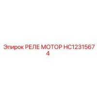 HC12315674 РЕЛЕ МОТОР Epiroc