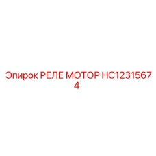 HC12315674 РЕЛЕ МОТОР Epiroc