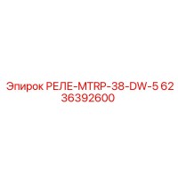 6236392600 РЕЛЕ MTRP-38-DW-5 Epiroc