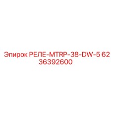 Защитное реле Epiroc 6236392600 для систем управления буровыми станками