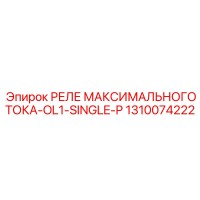 1310074222 РЕЛЕ МАКСИМАЛЬНОГО ТОКА-OL1-SINGLE-P Epiroc