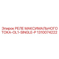 1310074222 РЕЛЕ МАКСИМАЛЬНОГО ТОКА-OL1-SINGLE-P Epiroc