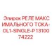 1310074222 РЕЛЕ МАКСИМАЛЬНОГО ТОКА-OL1-SINGLE-P Epiroc
