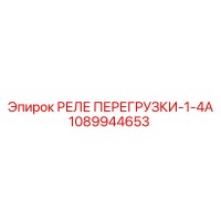 1089944653 РЕЛЕ ПЕРЕГРУЗКИ-1-4А Epiroc