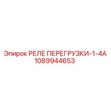 1089944653 РЕЛЕ ПЕРЕГРУЗКИ-1-4А Epiroc