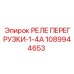 1089944653 РЕЛЕ ПЕРЕГРУЗКИ-1-4А Epiroc