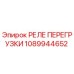 1089944652 РЕЛЕ ПЕРЕГРУЗКИ Epiroc
