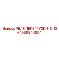 1089944654 РЕЛЕ ПЕРЕГРУЗКИ-3-12А Epiroc