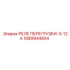 1089944654 РЕЛЕ ПЕРЕГРУЗКИ-3-12А Epiroc