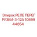 1089944654 РЕЛЕ ПЕРЕГРУЗКИ-3-12А Epiroc