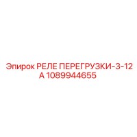 1089944655 РЕЛЕ ПЕРЕГРУЗКИ-3-12А Epiroc