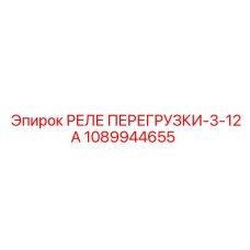 1089944655 РЕЛЕ ПЕРЕГРУЗКИ-3-12А Epiroc