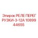 1089944655 РЕЛЕ ПЕРЕГРУЗКИ-3-12А Epiroc