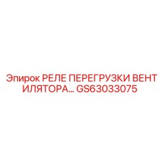 GS63033075 РЕЛЕ ПЕРЕГРУЗКИ ВЕНТИЛЯТОРА Epiroc