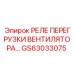 GS63033075 РЕЛЕ ПЕРЕГРУЗКИ ВЕНТИЛЯТОРА Epiroc