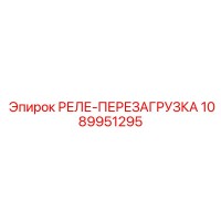 1089951295 РЕЛЕ-ПЕРЕЗАГРУЗКА Epiroc