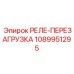 1089951295 РЕЛЕ-ПЕРЕЗАГРУЗКА Epiroc