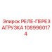 1089960174 РЕЛЕ-ПЕРЕЗАГРУЗКА Epiroc