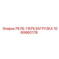1089960178 РЕЛЕ-ПЕРЕЗАГРУЗКА Epiroc