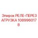 1089960178 РЕЛЕ-ПЕРЕЗАГРУЗКА Epiroc