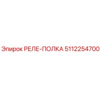 5112254700 РЕЛЕ-ПОЛКА Epiroc
