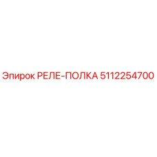 5112254700 РЕЛЕ-ПОЛКА Epiroc