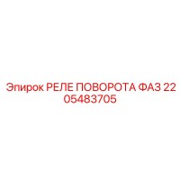 2205483705 РЕЛЕ ПОВОРОТА ФАЗ Epiroc